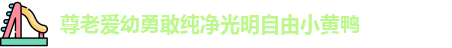 尊老爱幼勇敢纯净光明自由小黄鸭